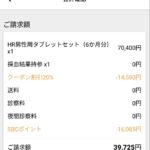 湘南美容AGAオンライン診療3回目。フィナミノ半年分が39725円！